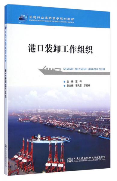 港口装卸工作组织/交通行业高职高专规划教材