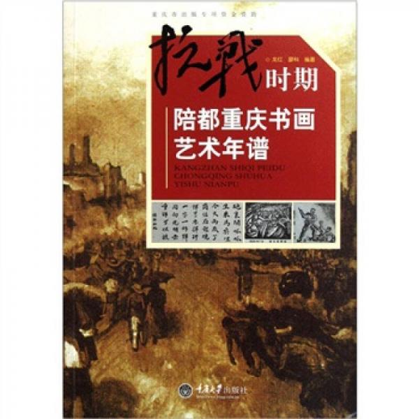 抗戰(zhàn)時(shí)期陪都重慶書畫藝術(shù)年譜