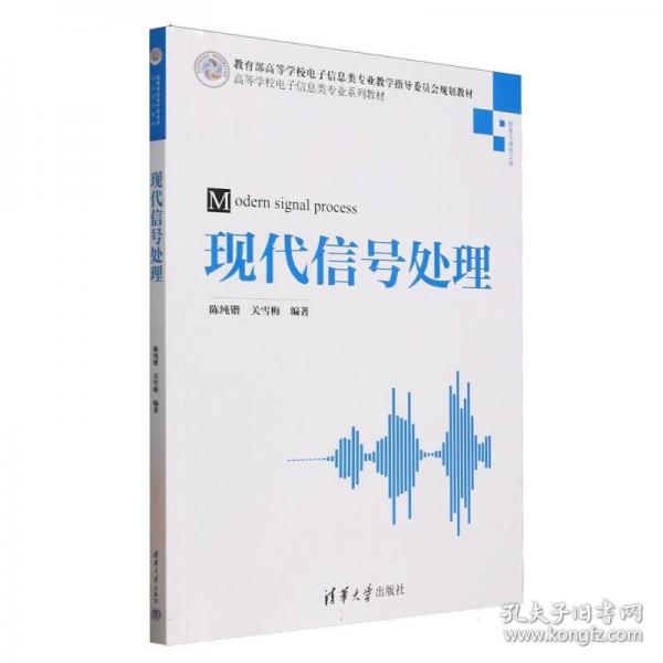 现代信号处理