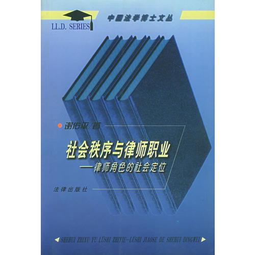 中國法學博士文叢-社會秩序與律師職業(yè)-律師角色的社會