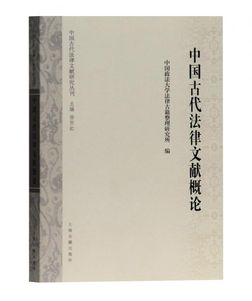 中国古代法律文献概论/中国古代法律文献研究丛刊