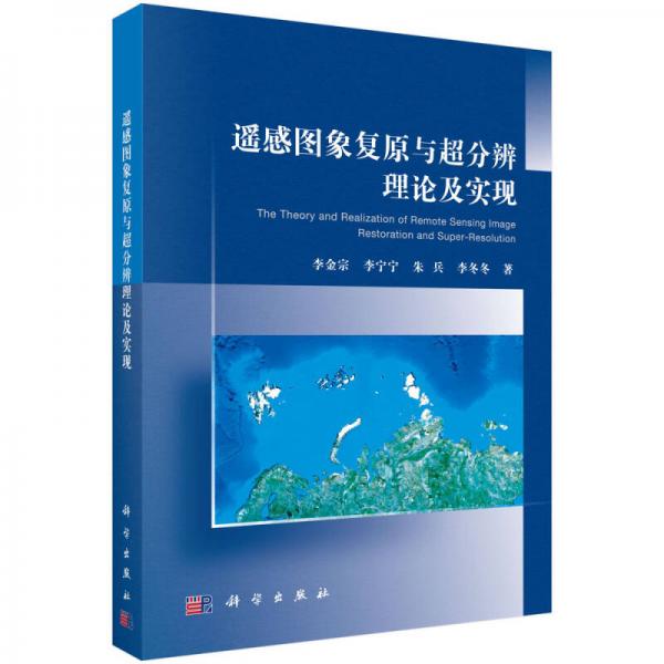 遙感圖象復(fù)原與超分辨理論及實(shí)現(xiàn)
