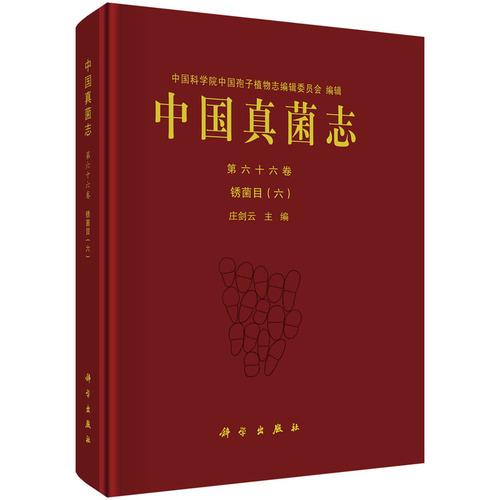 中国真菌志第六十六卷 锈菌目（六）9787030822338庄剑云科学出版社