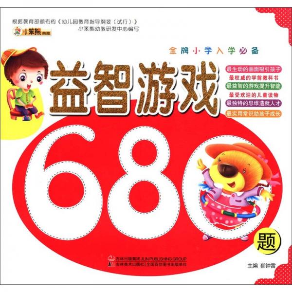 小笨熊典藏·金牌小学入学必备：益智游戏680题