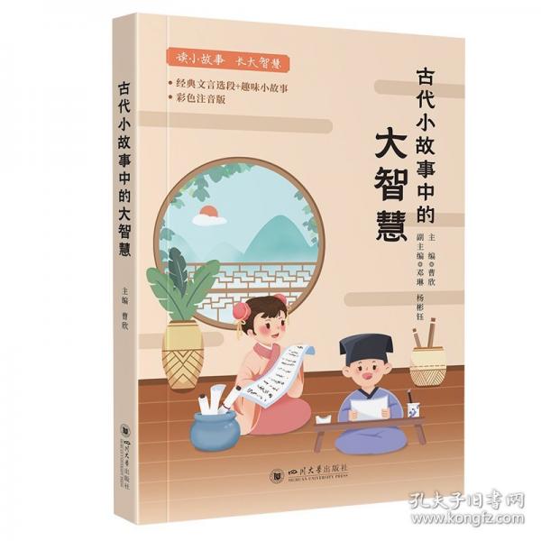 古代小故事中的大智慧