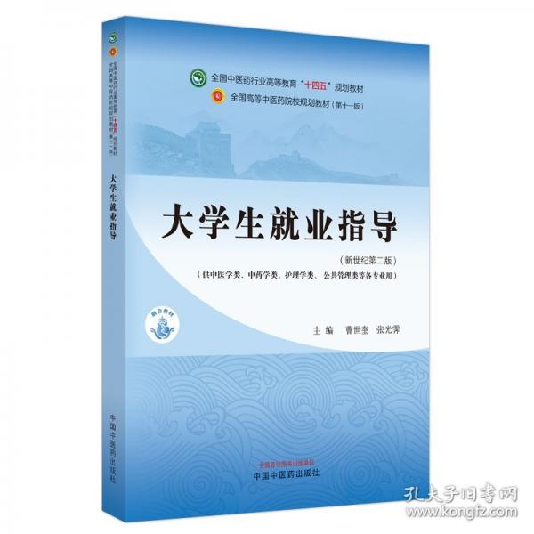 大學生就業(yè)指導·全國中醫(yī)藥行業(yè)高等教育“十四五”規(guī)劃教材