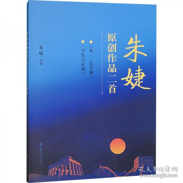 朱婕原創(chuàng)作品二首 《風(fēng)——達芙妮》《早發(fā)白帝城》