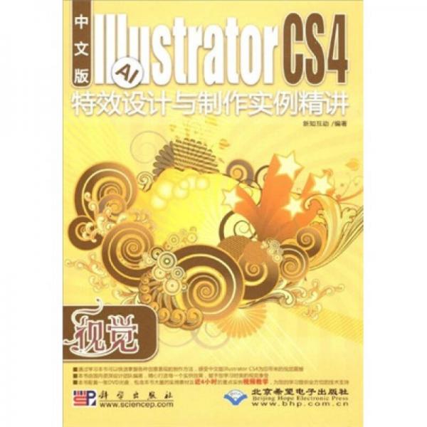 视觉：Illustrator CS4特效设计与制作实例精讲（中文版）