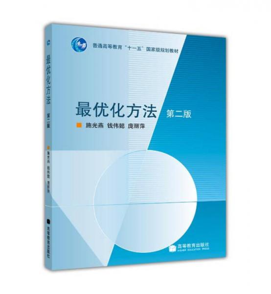 最優(yōu)化方法（第2版）/普通高等教育“十一五”國家級規(guī)劃教材