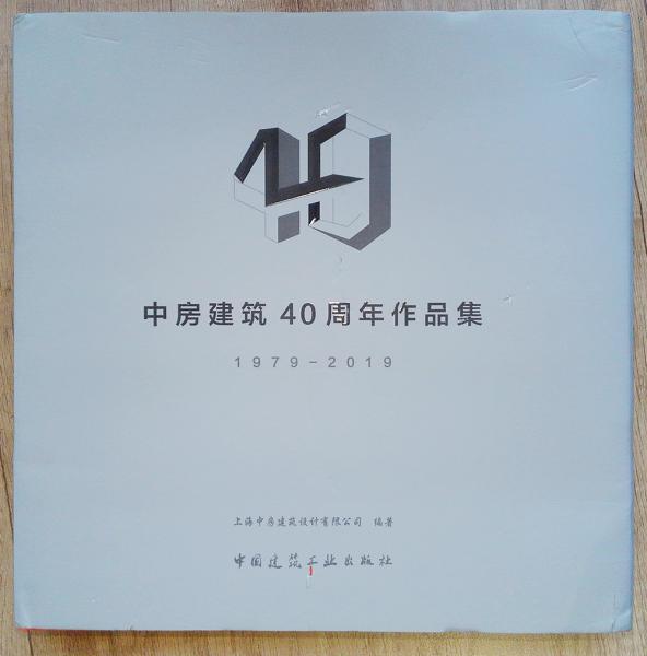 中房建筑40周年作品集：1979-2019