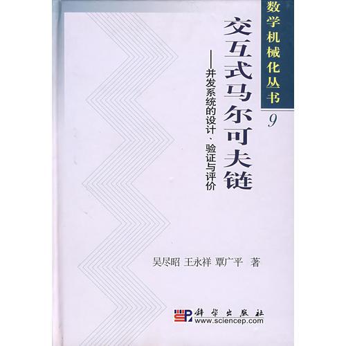 交互式马尔可夫链——并发系统的设计、验证与评价