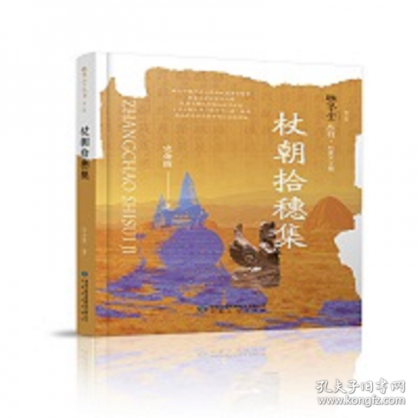 杖朝拾穗集