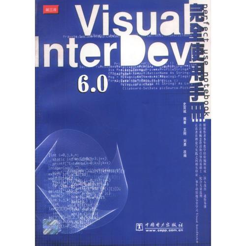 VISUAL INTERDEV6.0完全使用手册