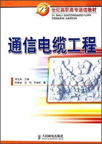 通信电缆工程——21世纪高职高专通信教材