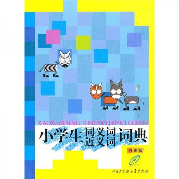 小学生同义词近义词词典