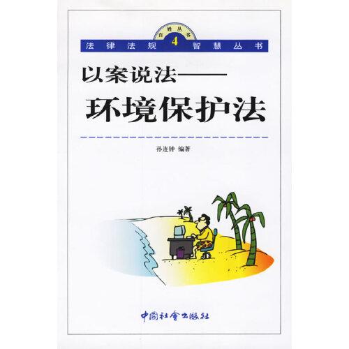 以案說(shuō)法：環(huán)境保護(hù)法