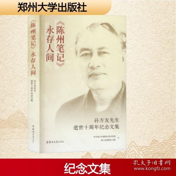 《陈州笔记》永存人间