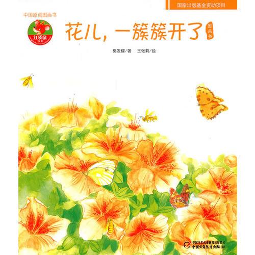 花儿，一簇簇开了图画书——中国原创图画书