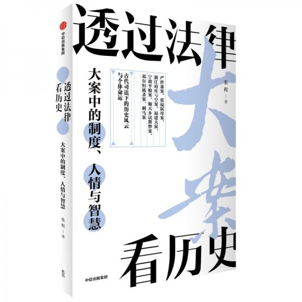 透过法律看历史：大案中的制度、人情与智慧