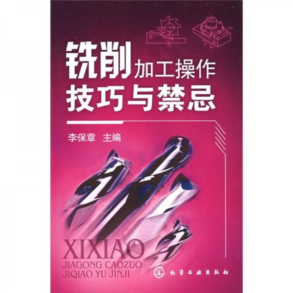 銑削加工操作技巧與禁忌