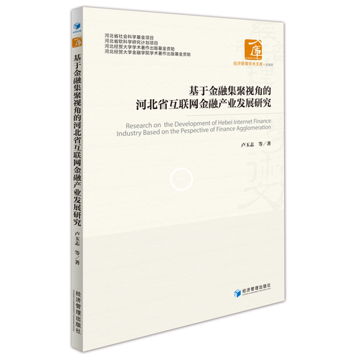 基于金融集聚視角的河北省互聯(lián)網(wǎng)金融產(chǎn)業(yè)發(fā)展研究（經(jīng)濟(jì)管理學(xué)術(shù)文庫(kù)·金融類）