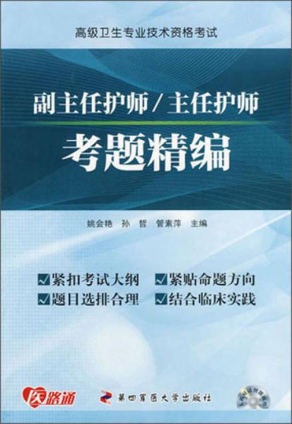 未来教育·高级卫生专业技术资格考试：副主任护师、主任护师