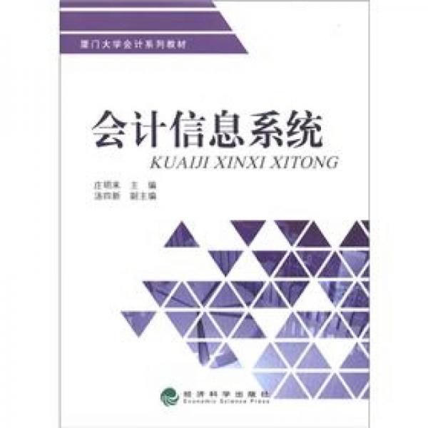 廈門大學(xué)會(huì)計(jì)系列教材：會(huì)計(jì)信息系統(tǒng)