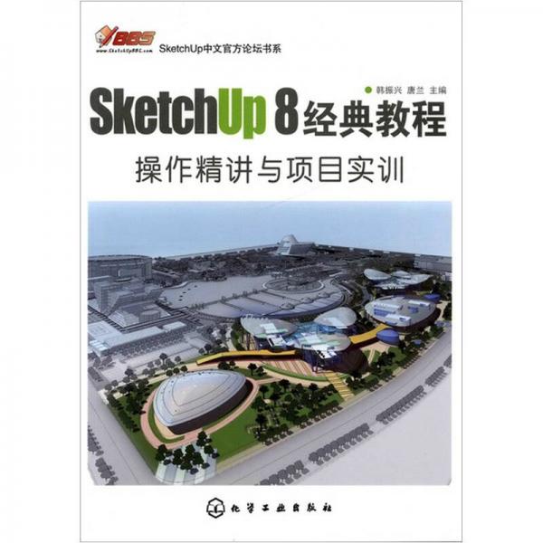 SketchUp 8经典教程