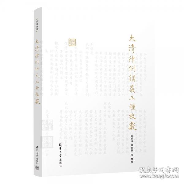 大清律例講義三種校覈(律例叢刊)