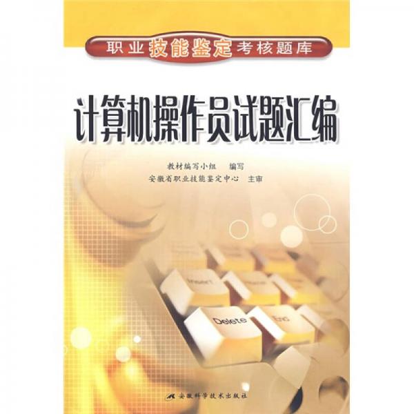 职业技能鉴定考核题库：计算机操作员试题汇编