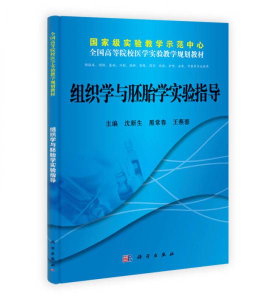 國家級實(shí)驗(yàn)教學(xué)示范中心·全國高等院校醫(yī)學(xué)實(shí)驗(yàn)教學(xué)規(guī)劃教材：組織學(xué)與胚胎學(xué)實(shí)驗(yàn)指導(dǎo)