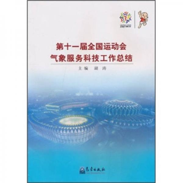 第十一屆全國運(yùn)動會氣象服務(wù)科技工作總結(jié)
