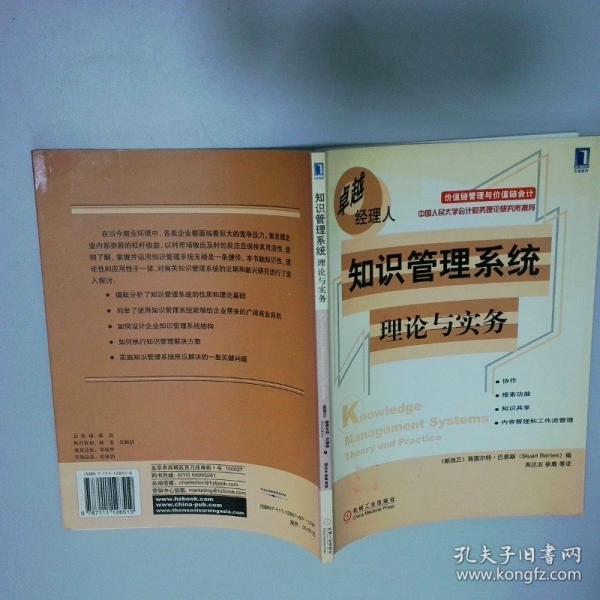 知识管理系统:理论与实务