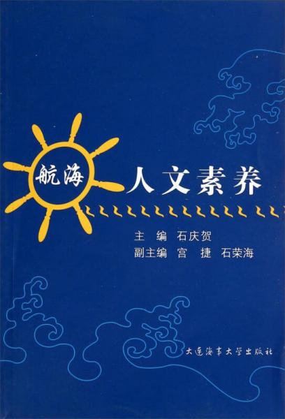 航海人文素養(yǎng)