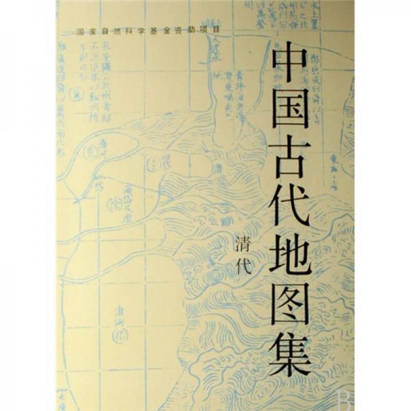 中国古代地图集(清代)