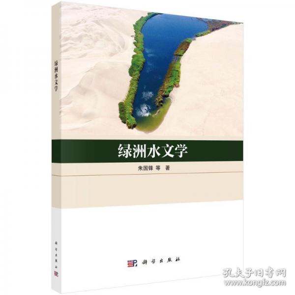 綠洲水文學(xué)
