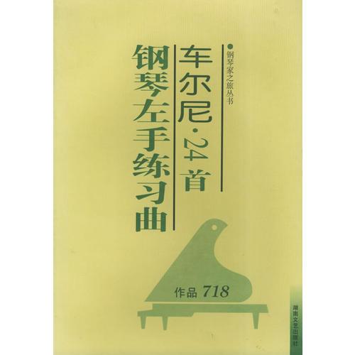 车尔尼24首钢琴左手练习曲(作品718)/钢琴家之旅丛书