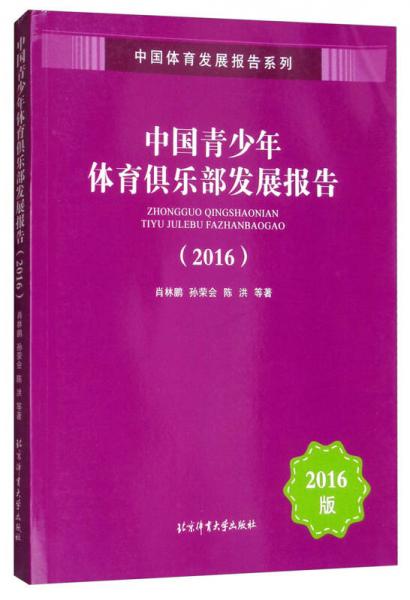 中国青少年体育俱乐部发展报告（2016）/中国体育发展报告系列