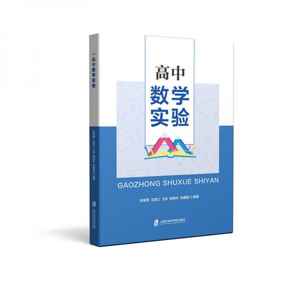 高中數(shù)學實驗