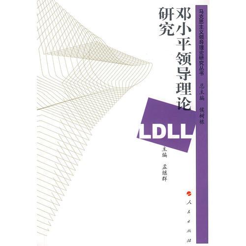 鄧小平領(lǐng)導(dǎo)理論研究