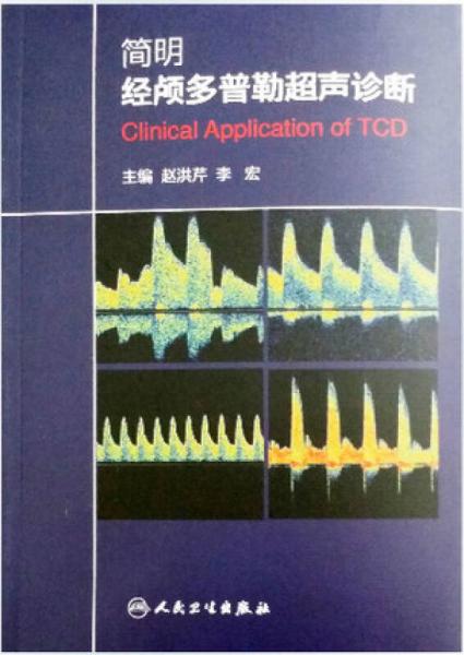 简明经颅多普勒超声诊断