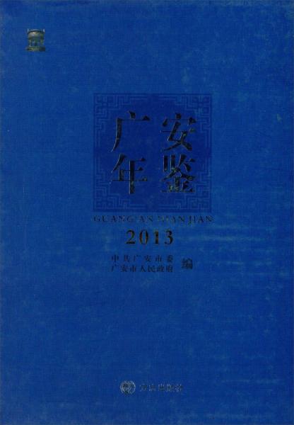 廣安年鑒（2013）