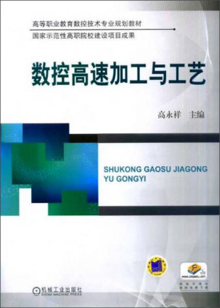 數(shù)控高速加工與工藝