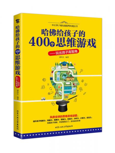 哈佛给孩子的400个思维游戏 玩出孩子高智商