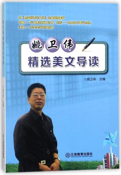 姚衛(wèi)偉精選美文導(dǎo)讀 