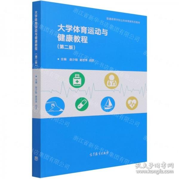 大學(xué)體育運(yùn)動(dòng)與健康教程