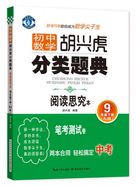 初中數(shù)學(xué) 胡興虎分類題典：九年級(jí)下冊(cè)（RJ版 閱讀思究本）