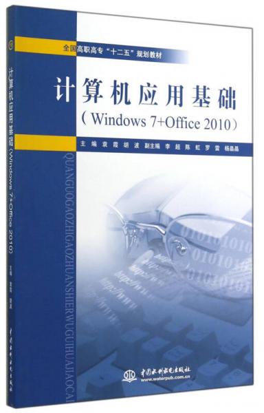 计算机应用基础（Windows7+Office2010）/全国高职高专“十二五”规划教材