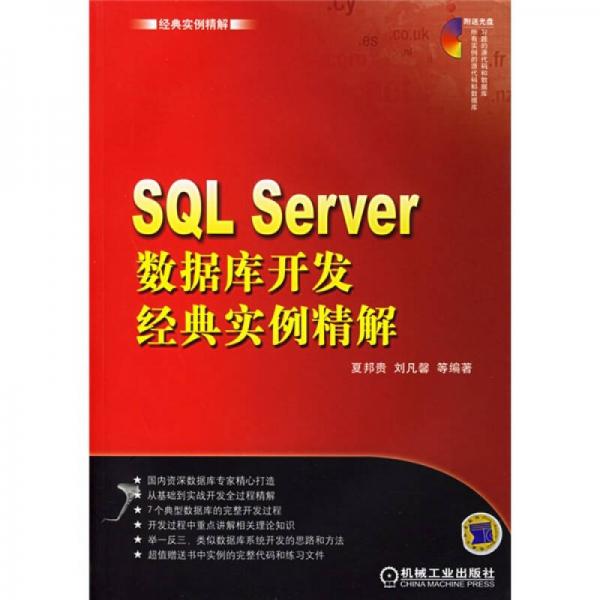 SQL Server数据库开发经典实例精解