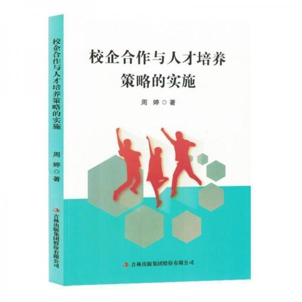 校企合作與人才培養(yǎng)策略的實施